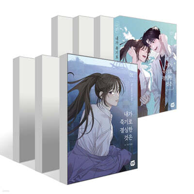 내가 죽기로 결심한 것은 1~7권 세트