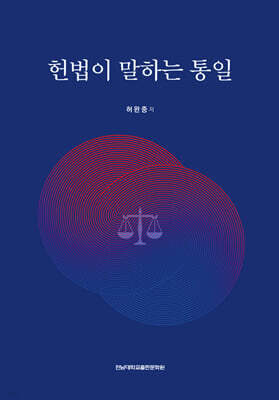 헌법이 말하는 통일