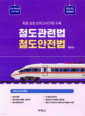 철도관련법 : 철도안전법