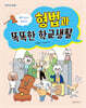 법학 교수가 들려주는 형법과 똑똑한 학교생활