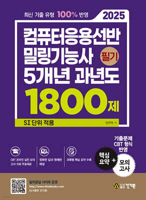 2025 컴퓨터응용선반·밀링기능사 필기 5개년 과년도 1800제