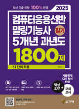 2025 컴퓨터응용선반·밀링기능사 필기 5개년 과년도 1800제