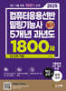 2025 컴퓨터응용선반·밀링기능사 필기 5개년 과년도 1800제