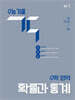 수능 기출 각 수학 영역 확률과 통계 (2026년용)