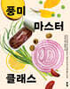 풍미 마스터 클래스