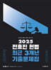 2025 전효진 헌법 최근 3개년 기출문제집