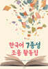 한국어 7종성 조음 활동집