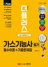 2025 더플러스 가스기능사 필기 필수이론+기출문제집