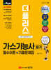 2025 더플러스 가스기능사 필기 필수이론+기출문제집