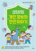 디지털 세상에서 나를 지키기 위한 개인 정보와 안전 이야기