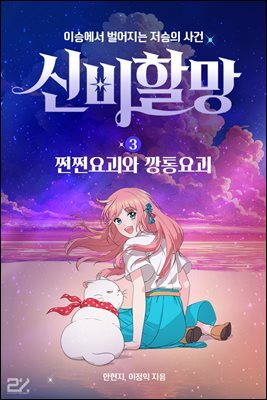 신비할망3 - 쩐쩐요괴와 깡통요괴