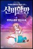 신비할망3 - 쩐쩐요괴와 깡통요괴