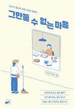 그만둘 수 없는 마음