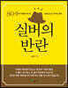 실버의 반란