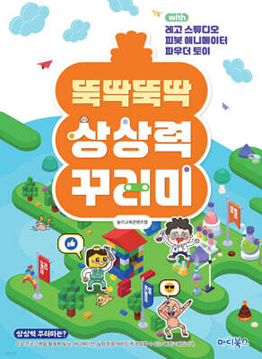 뚝딱뚝딱 상상력 꾸러미