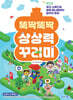 뚝딱뚝딱 상상력 꾸러미
