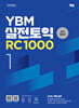 YBM 실전토익 RC 1000 Vol.1