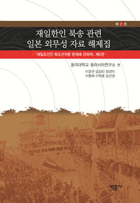 재일한인 북송 관련 일본 외무성 자료 해제집 2