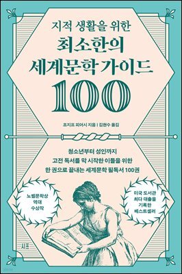 지적 생활을 위한 최소한의 세계문학 가이드 100