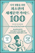 지적 생활을 위한 최소한의 세계문학 가이드 100