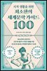 지적 생활을 위한 최소한의 세계문학 가이드 100
