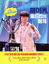 페이커, 롤드컵의 황제