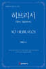 히브리서
