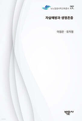자살예방과 생명존중
