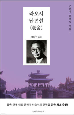 라오서 단편선