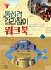 통성경 길라잡이 워크북
