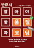 반드시 알아야 할 품질과 코딩