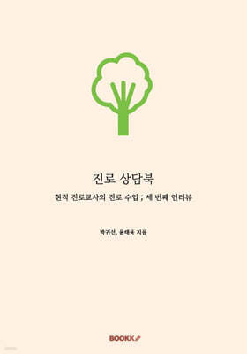 진로 상담북
