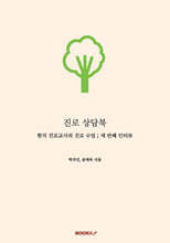 진로 상담북