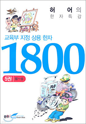 교육부지정 상용 한자 1800 (5)
