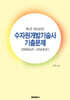 수자원개발기술사 기출문제 (2005년~2024년)