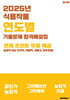 2025 식용작물 연도별 기출문제 합격해설집