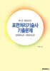 표면처리기술사 기출문제 (2005년~2024년)