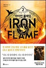 아이언 플레임 2