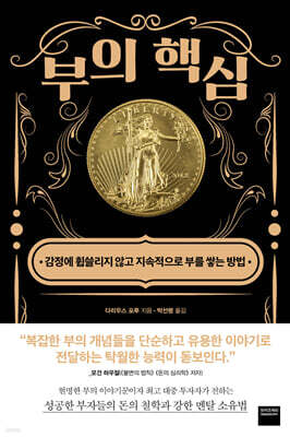 부의 핵심
