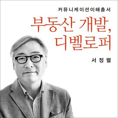 부동산 개발, 디벨로퍼