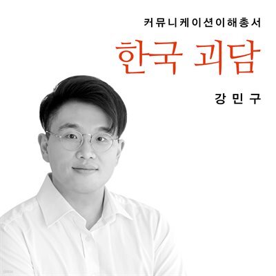 한국 괴담