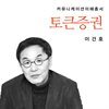 토큰증권