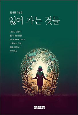 잃어 가는 것들