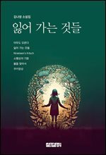 잃어 가는 것들