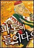 파도여 들어다오 11권