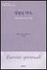 성령의 약속, 마르티니의 영신 수련