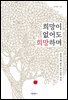 희망이 없어도 희망하며