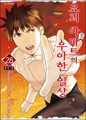 요괴 아파트의 우아한 일상 28