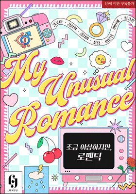 조금 이상하지만, 로맨틱