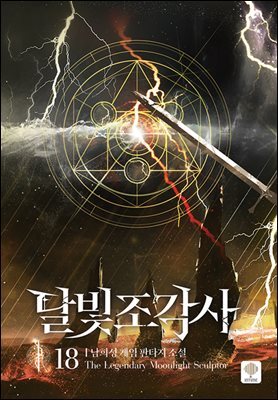 달빛 조각사 18 (애장판)